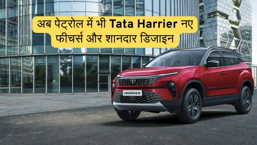 Tata Harrier petrol variant 2025