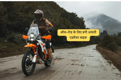 जनवरी 2026 में धमाका ! KTM 390 Adventure R off road bike